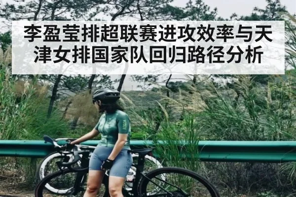 李盈莹排超联赛进攻效率与天津女排国家队回归路径分析